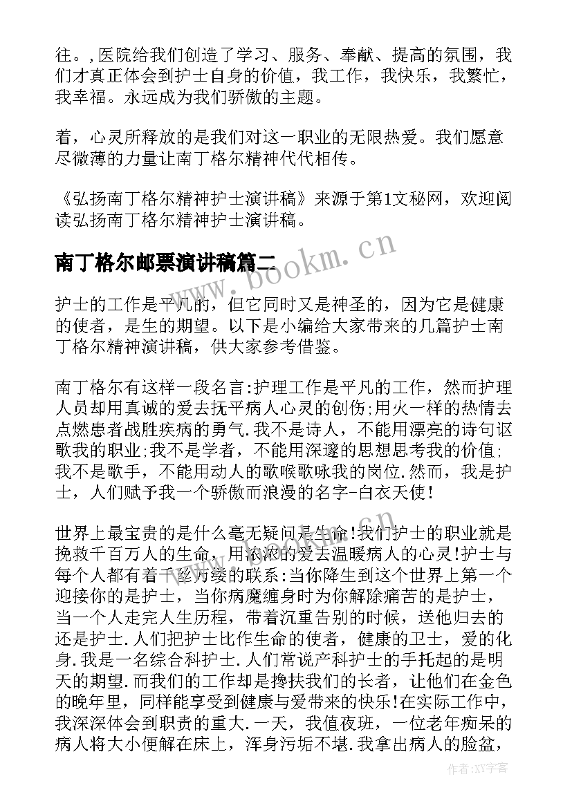 南丁格尔邮票演讲稿(模板5篇)