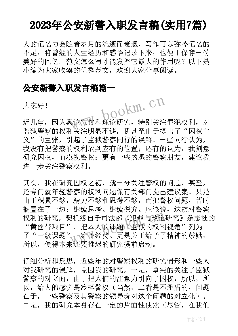 2023年公安新警入职发言稿(实用7篇)