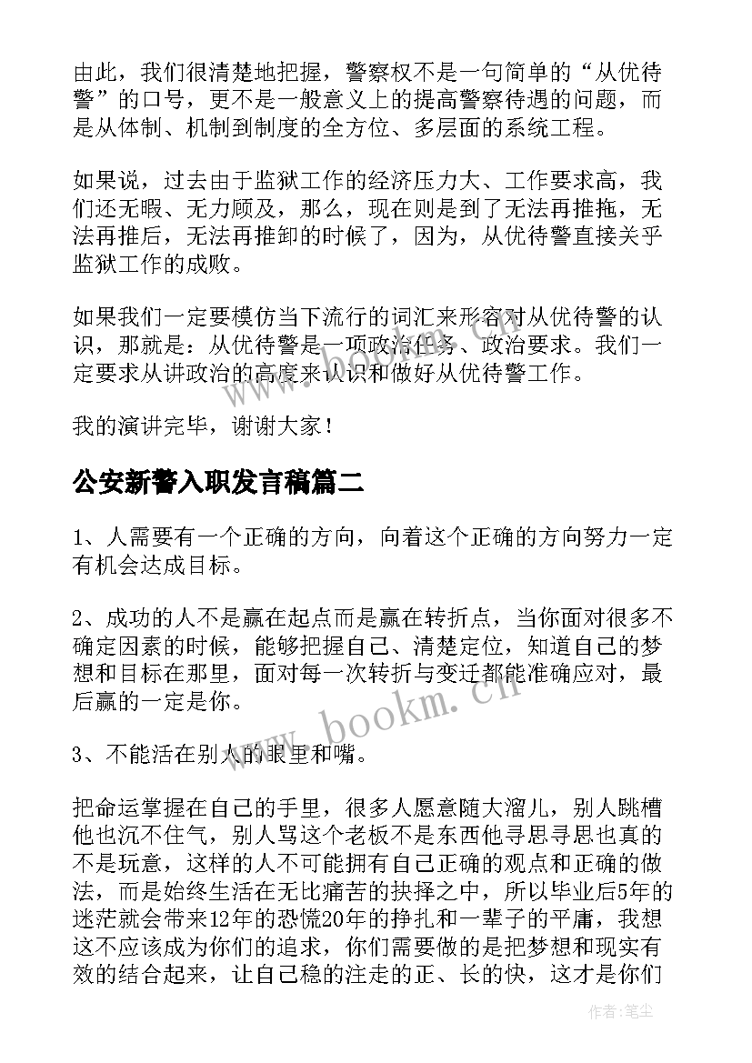 2023年公安新警入职发言稿(实用7篇)