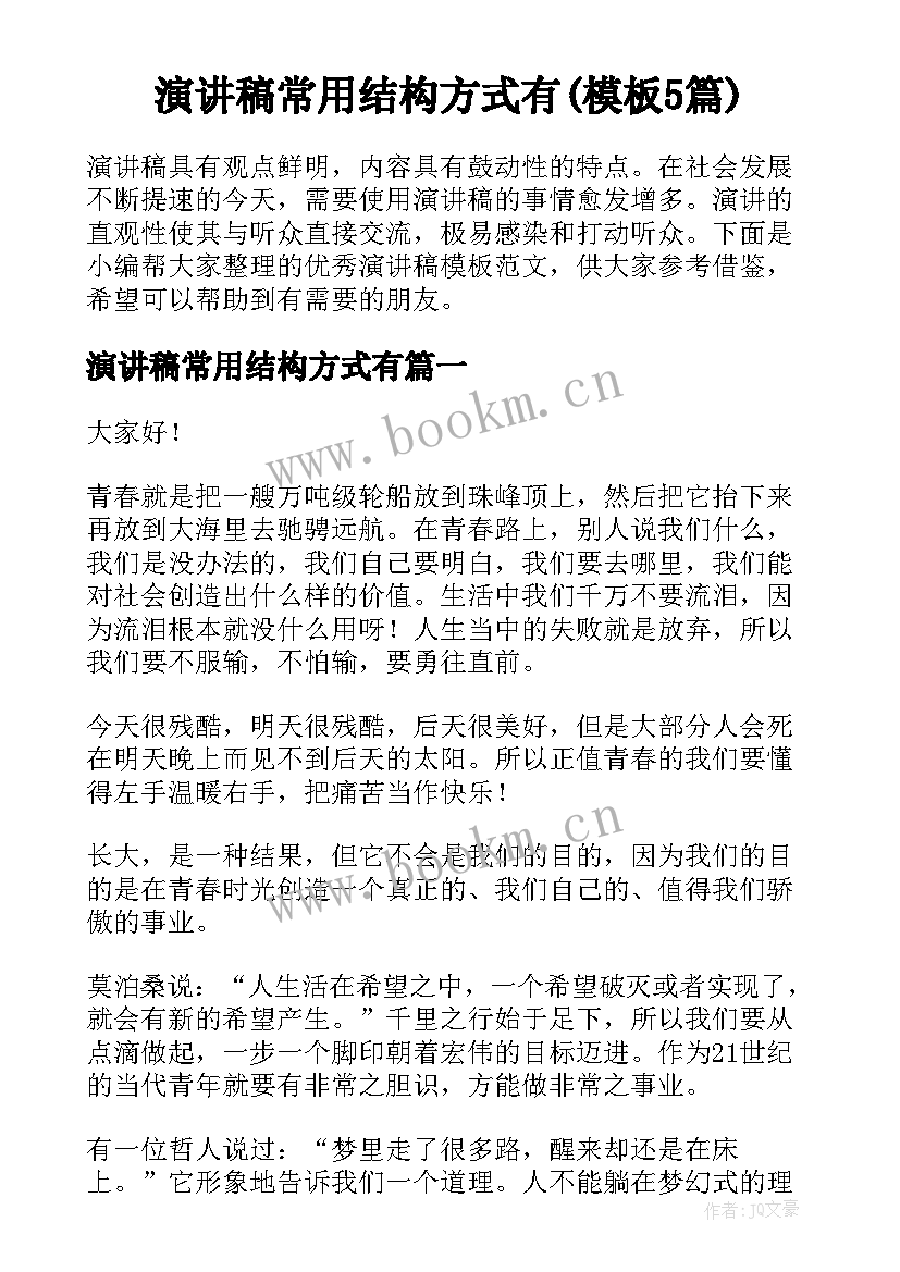 演讲稿常用结构方式有(模板5篇)