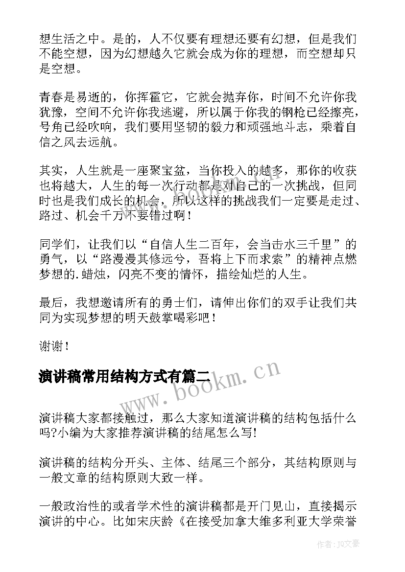 演讲稿常用结构方式有(模板5篇)