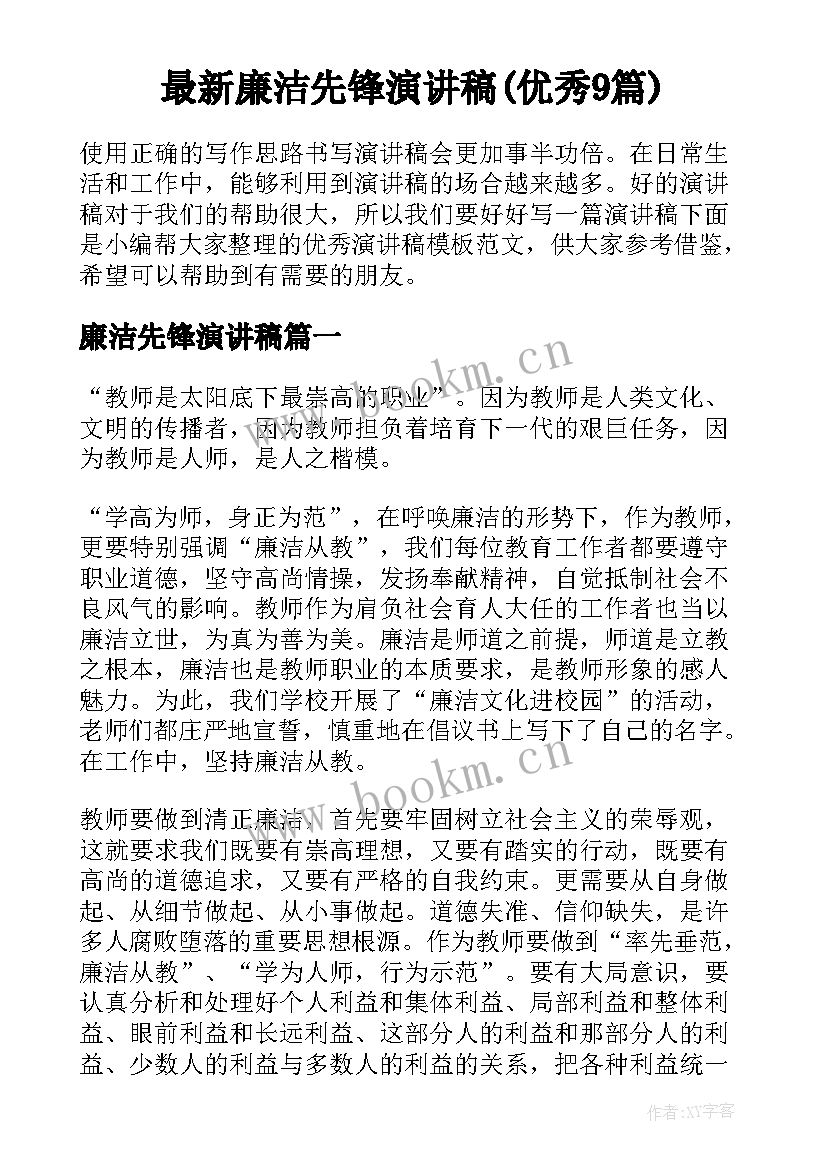 最新廉洁先锋演讲稿(优秀9篇)