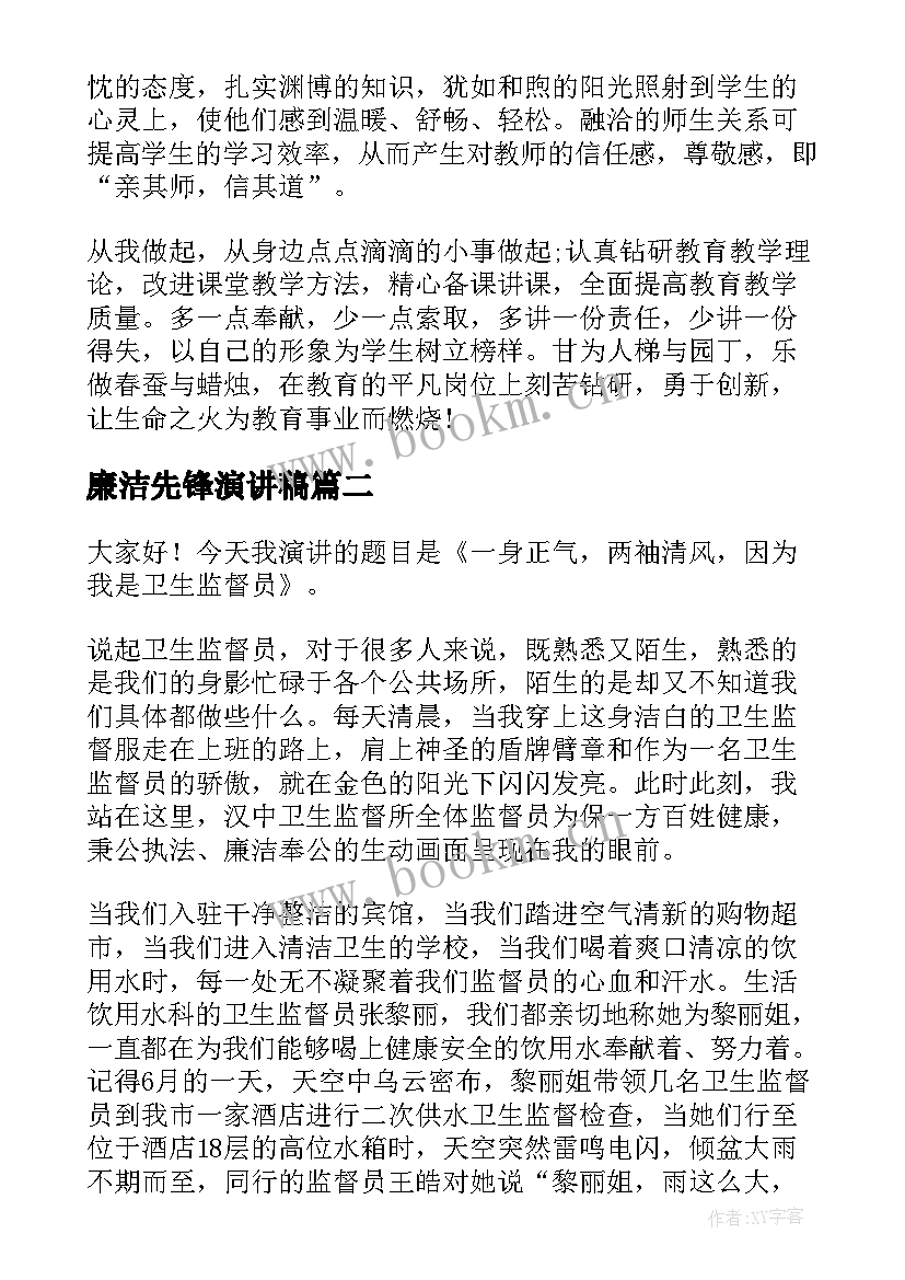 最新廉洁先锋演讲稿(优秀9篇)