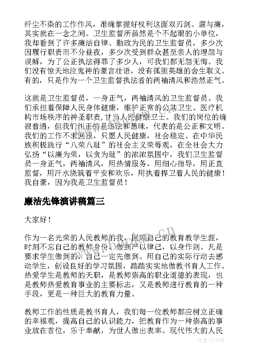 最新廉洁先锋演讲稿(优秀9篇)