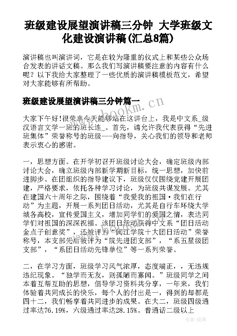 班级建设展望演讲稿三分钟 大学班级文化建设演讲稿(汇总8篇)