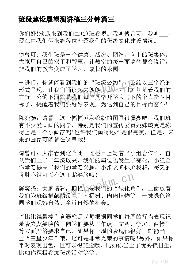 班级建设展望演讲稿三分钟 大学班级文化建设演讲稿(汇总8篇)