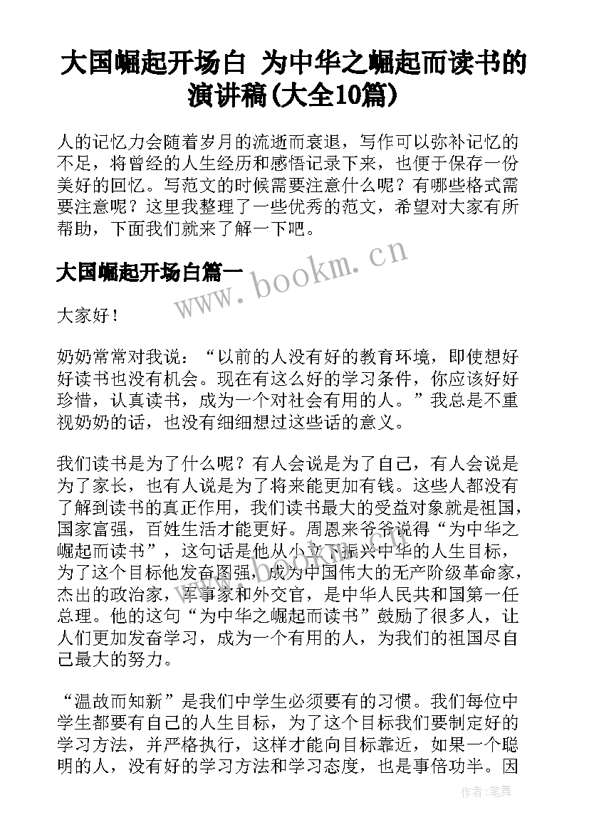 大国崛起开场白 为中华之崛起而读书的演讲稿(大全10篇)