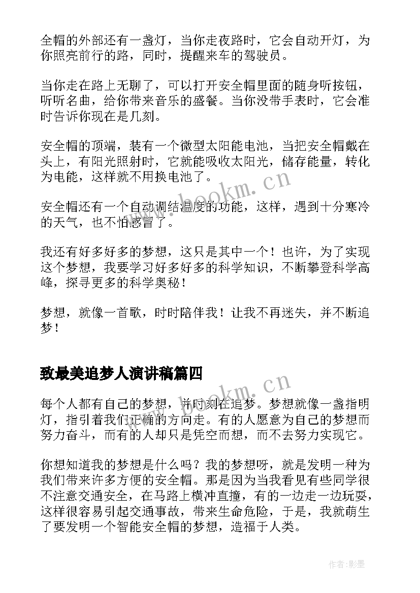 最新致最美追梦人演讲稿(汇总9篇)