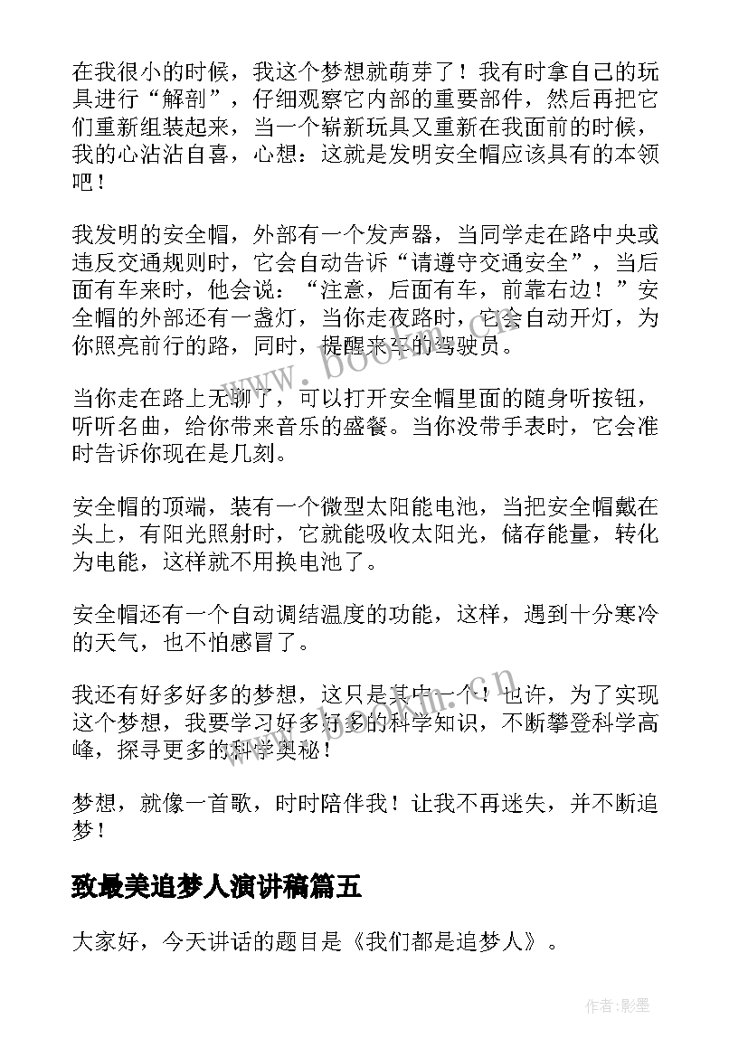 最新致最美追梦人演讲稿(汇总9篇)