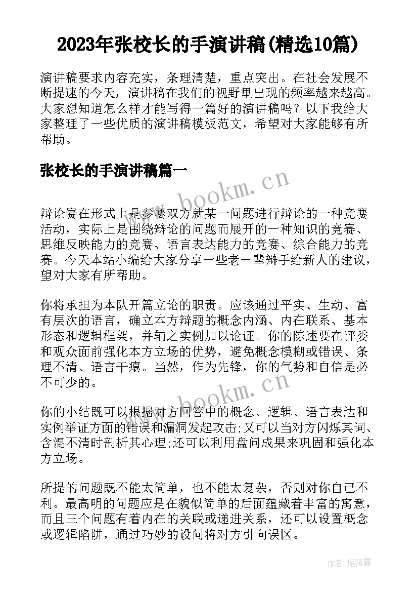 2023年张校长的手演讲稿(精选10篇)