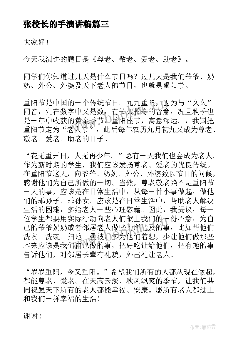 2023年张校长的手演讲稿(精选10篇)