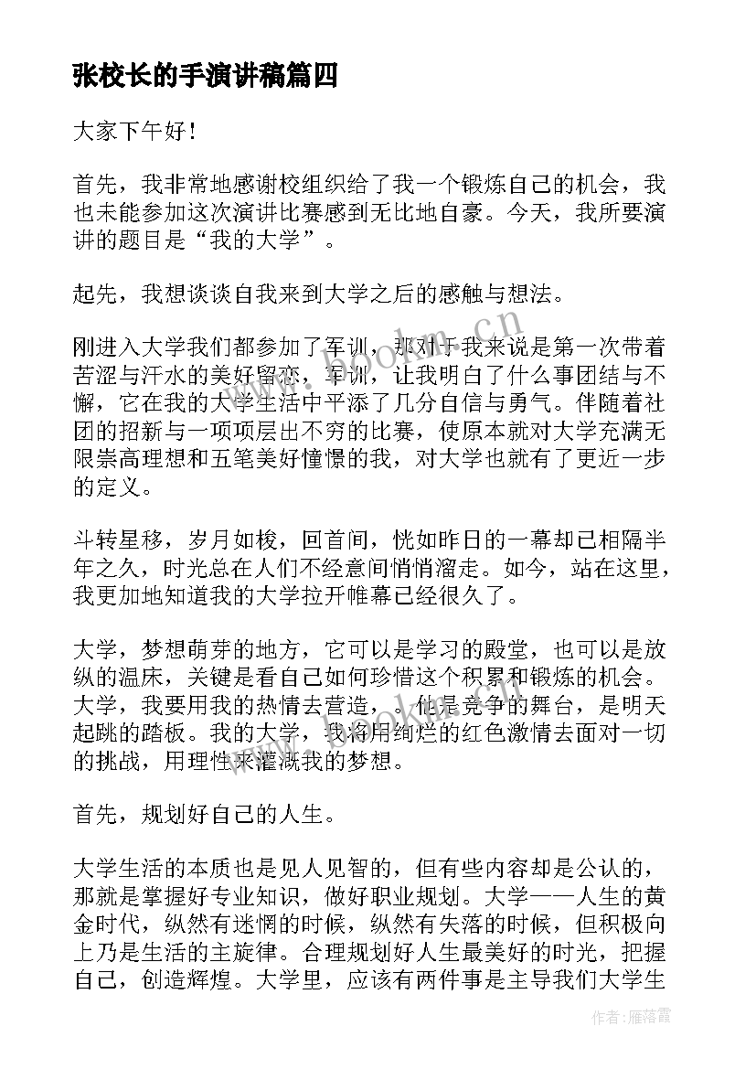 2023年张校长的手演讲稿(精选10篇)