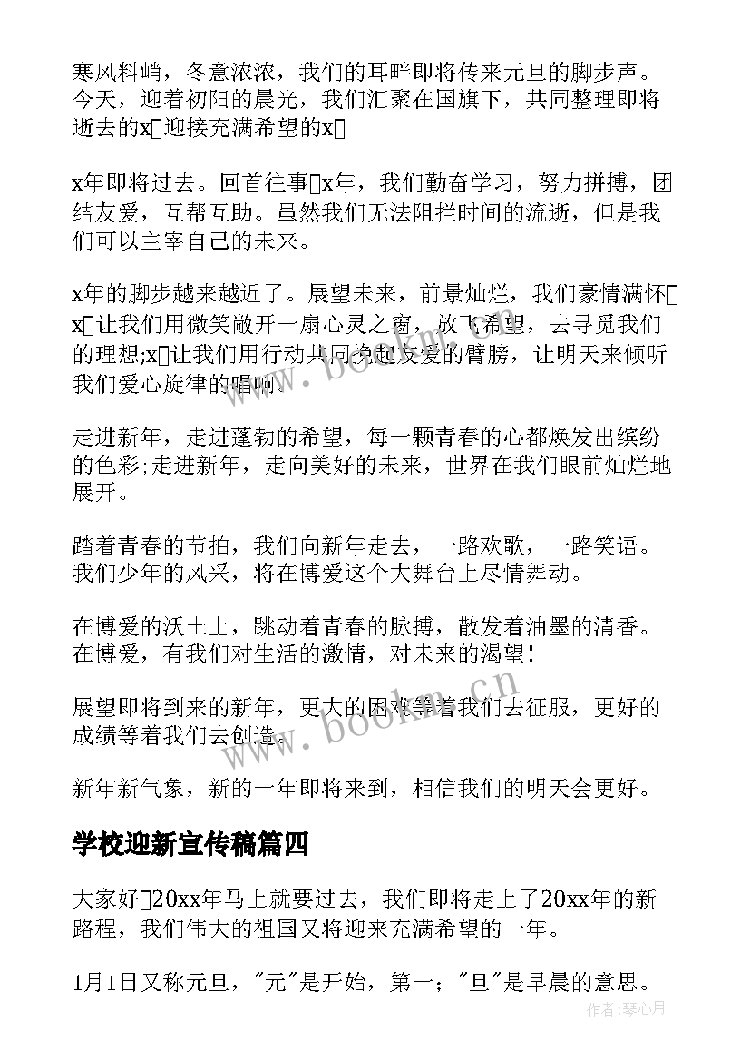 学校迎新宣传稿 迎新春演讲稿(大全10篇)