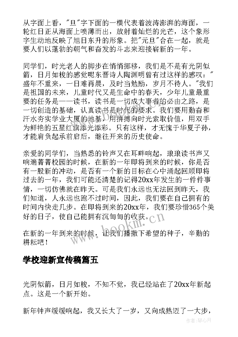 学校迎新宣传稿 迎新春演讲稿(大全10篇)