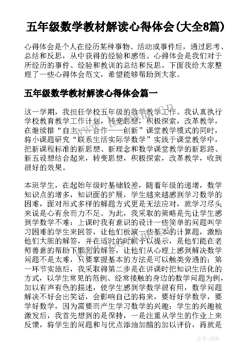 五年级数学教材解读心得体会(大全8篇)