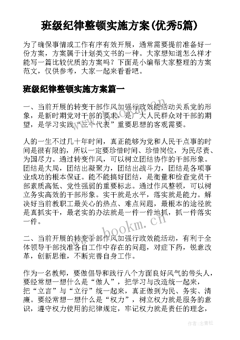 班级纪律整顿实施方案(优秀5篇)