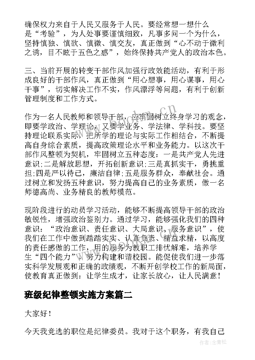 班级纪律整顿实施方案(优秀5篇)