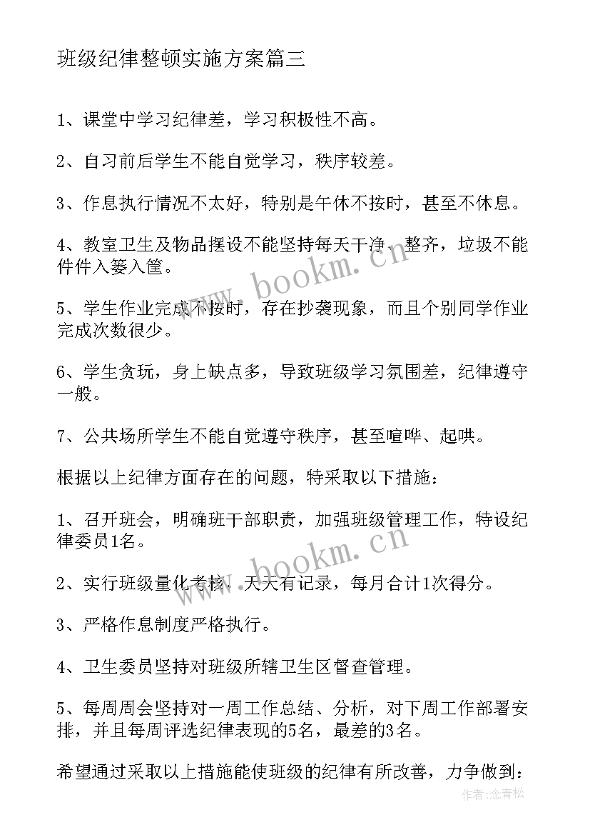 班级纪律整顿实施方案(优秀5篇)