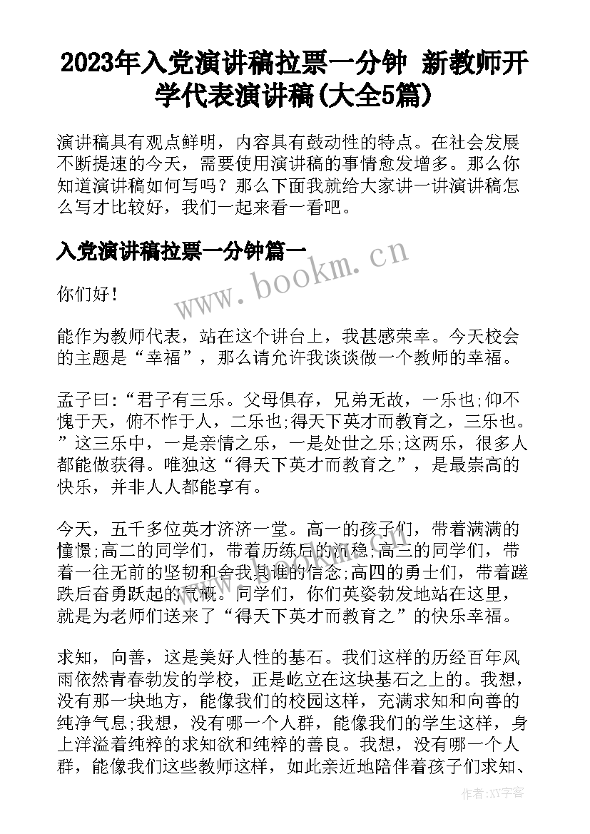 2023年入党演讲稿拉票一分钟 新教师开学代表演讲稿(大全5篇)