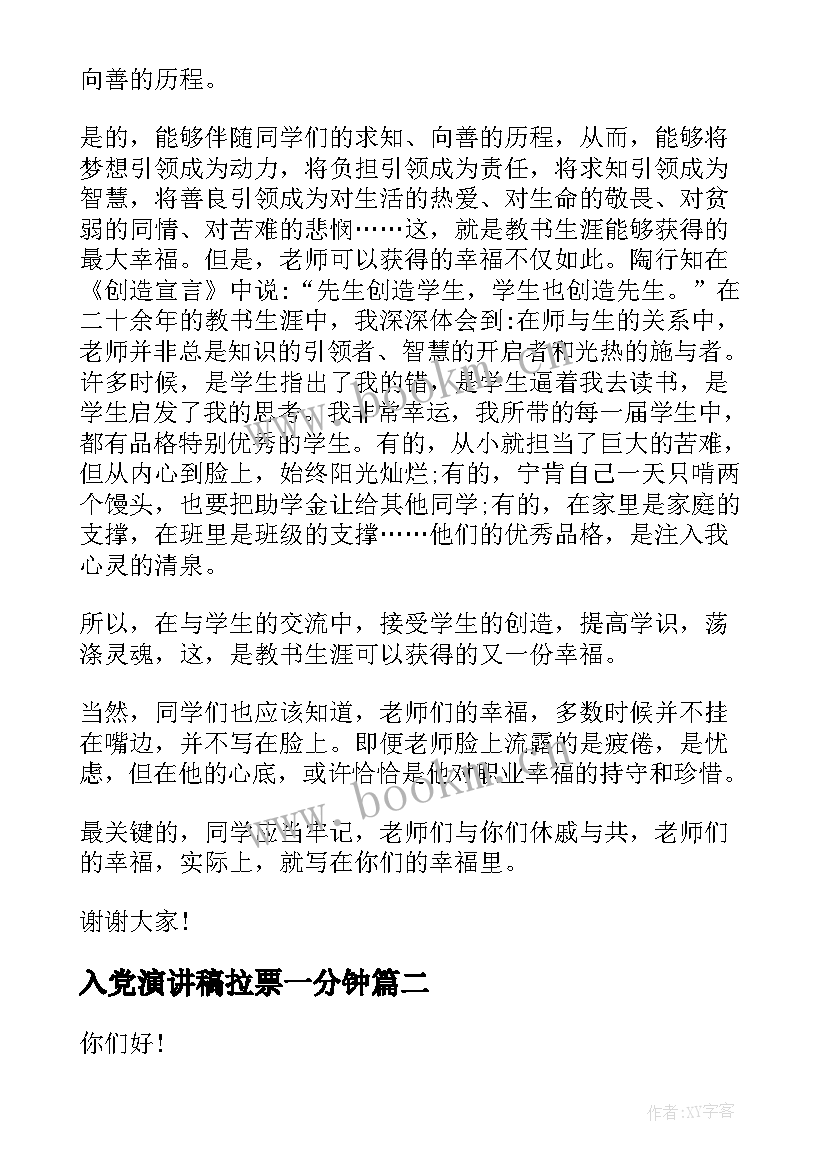 2023年入党演讲稿拉票一分钟 新教师开学代表演讲稿(大全5篇)