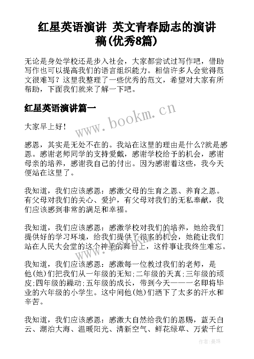 红星英语演讲 英文青春励志的演讲稿(优秀8篇)