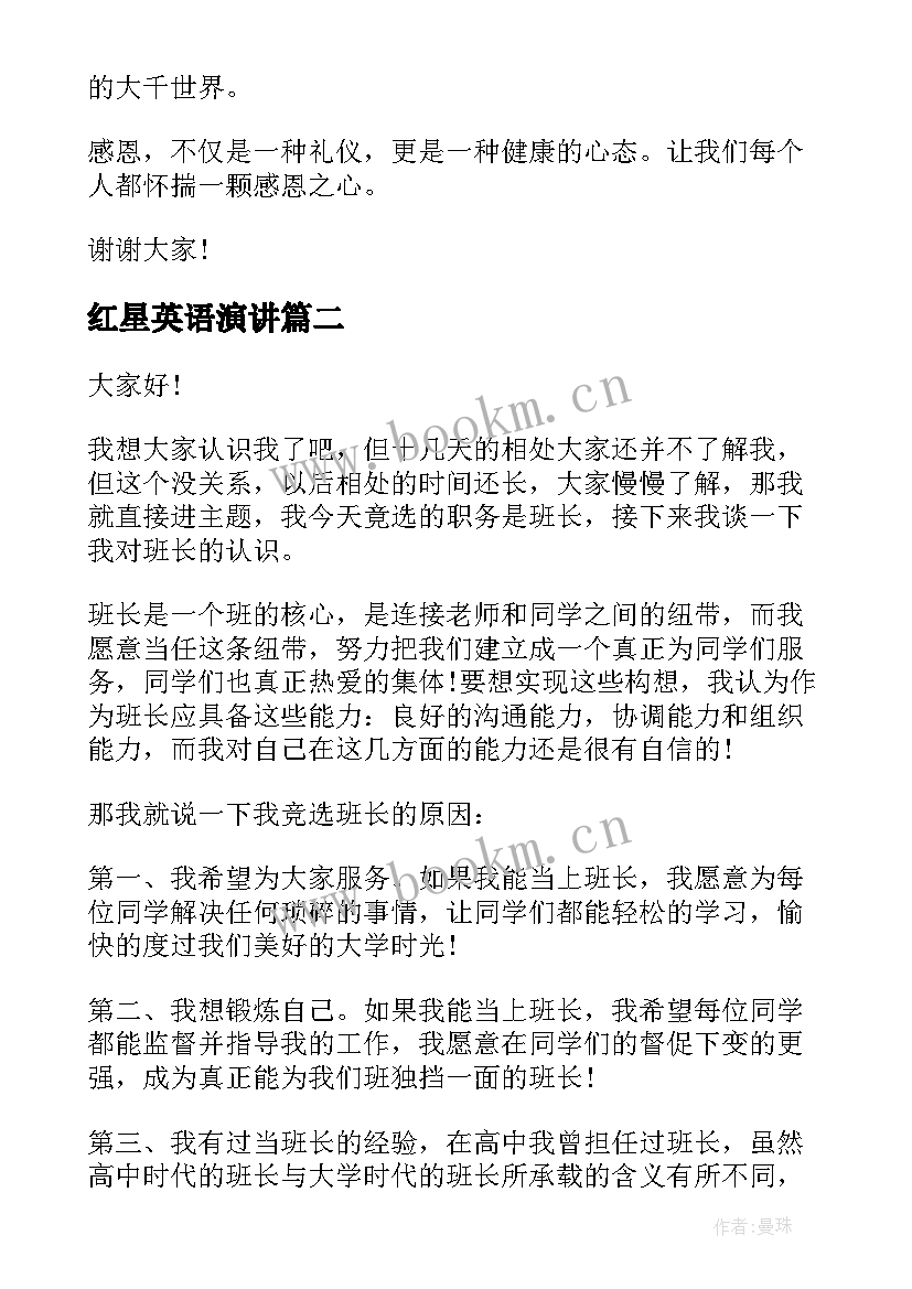 红星英语演讲 英文青春励志的演讲稿(优秀8篇)