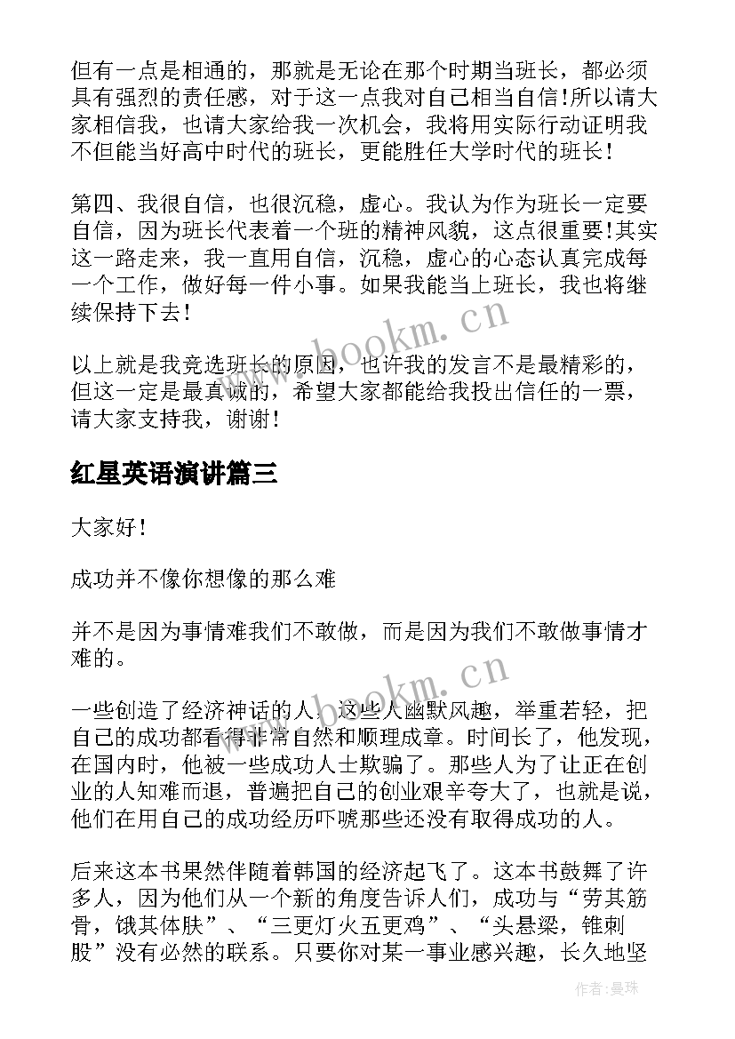 红星英语演讲 英文青春励志的演讲稿(优秀8篇)