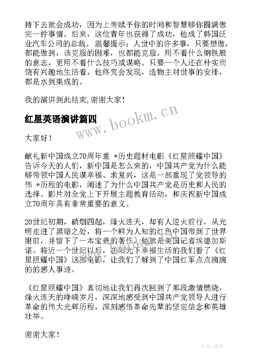 红星英语演讲 英文青春励志的演讲稿(优秀8篇)