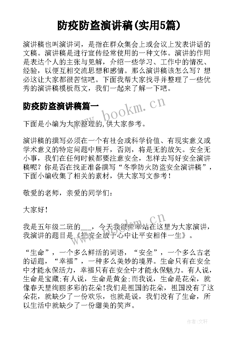 防疫防盗演讲稿(实用5篇)