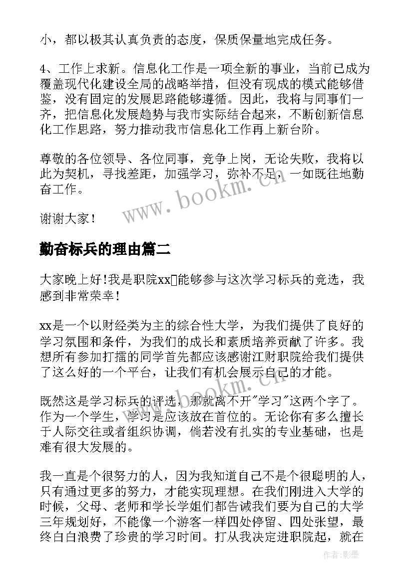 最新勤奋标兵的理由 大学生标兵竞选演讲稿(精选5篇)