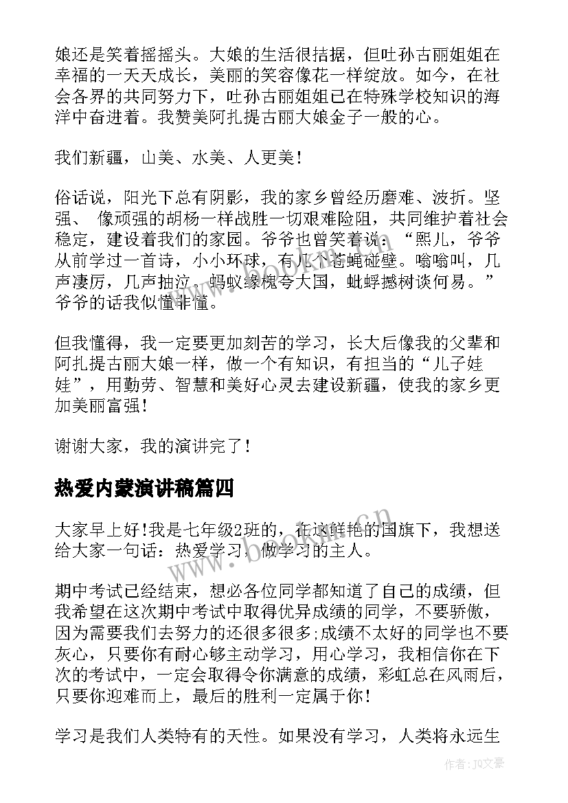 最新热爱内蒙演讲稿(优质8篇)