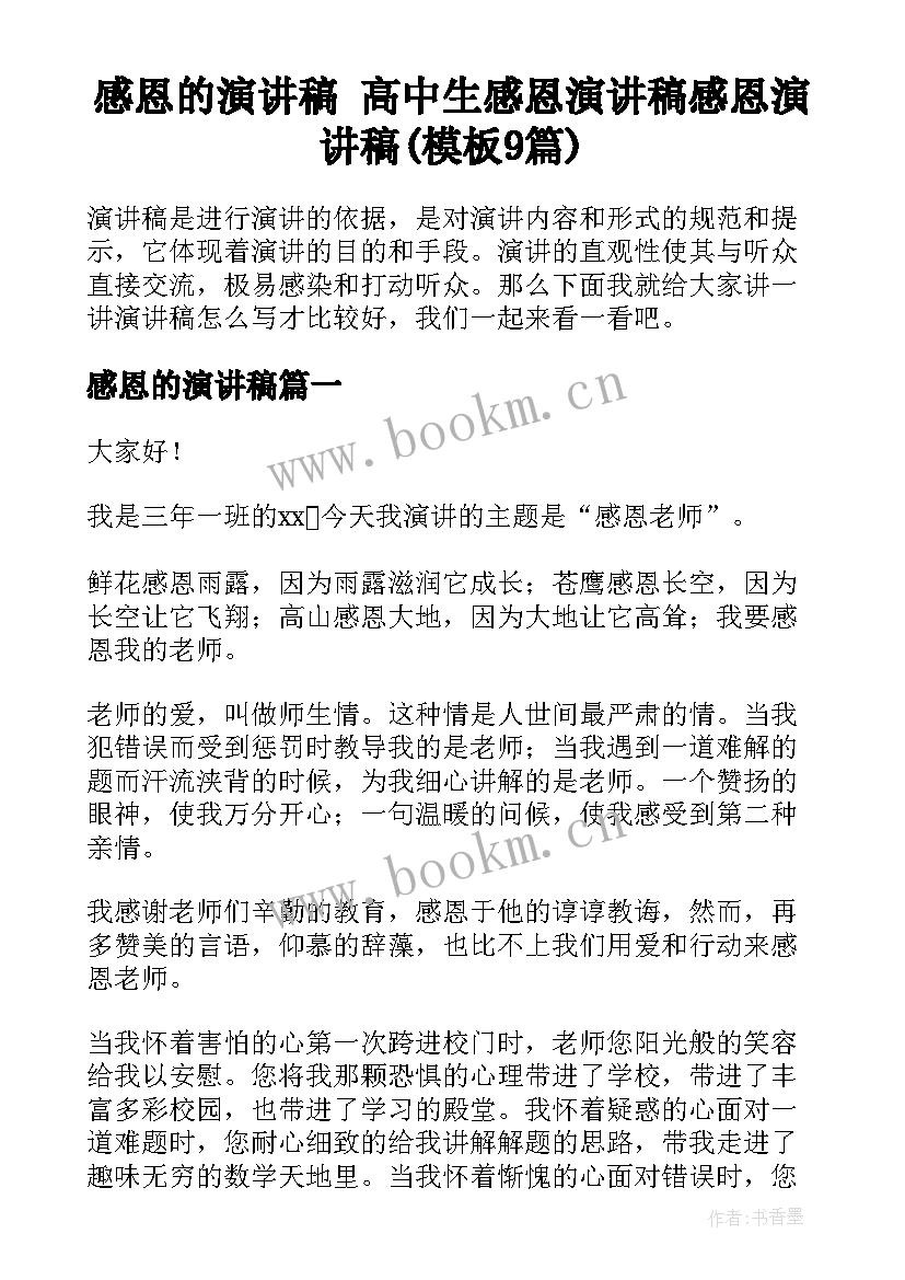 感恩的演讲稿 高中生感恩演讲稿感恩演讲稿(模板9篇)