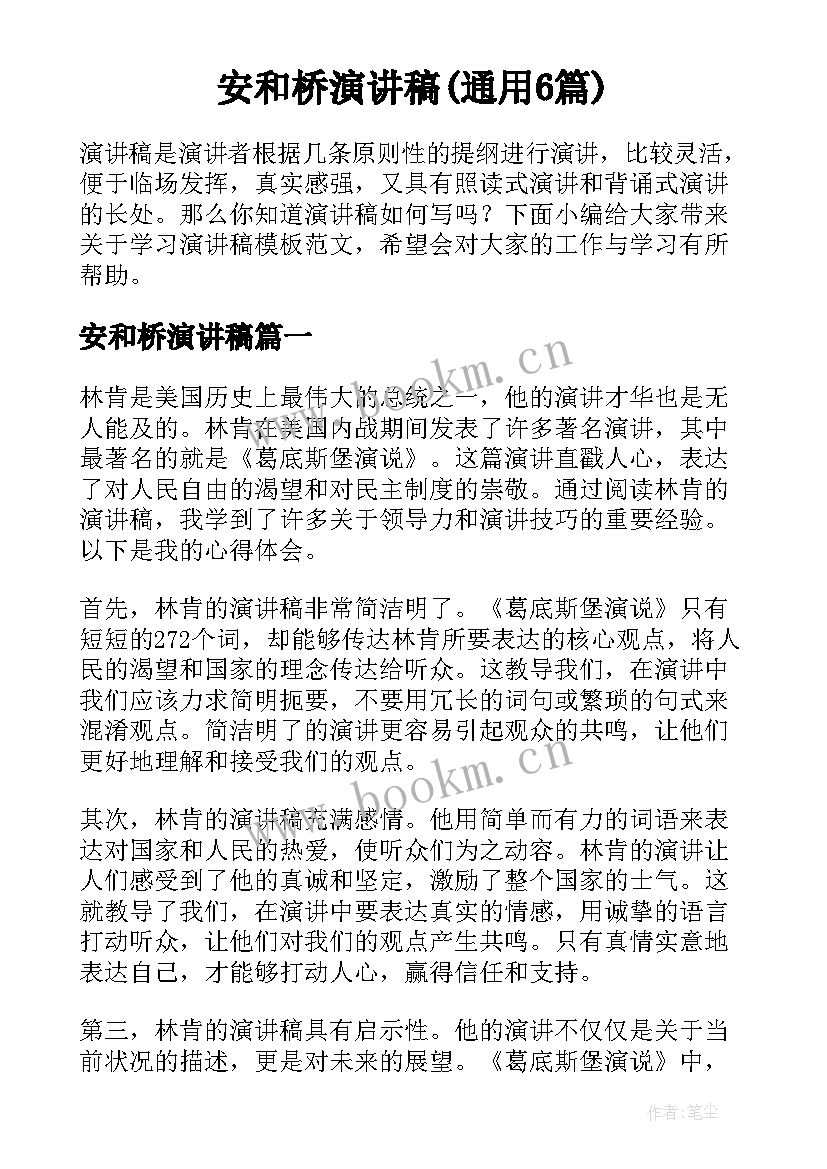 安和桥演讲稿(通用6篇)