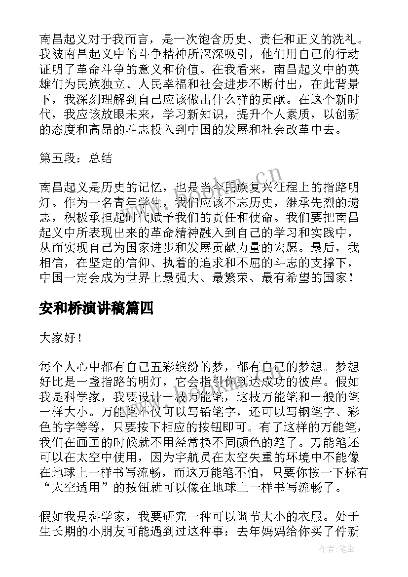 安和桥演讲稿(通用6篇)