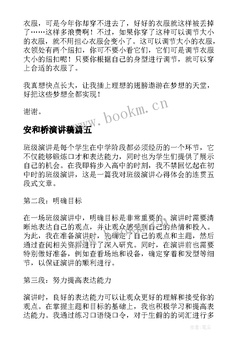 安和桥演讲稿(通用6篇)