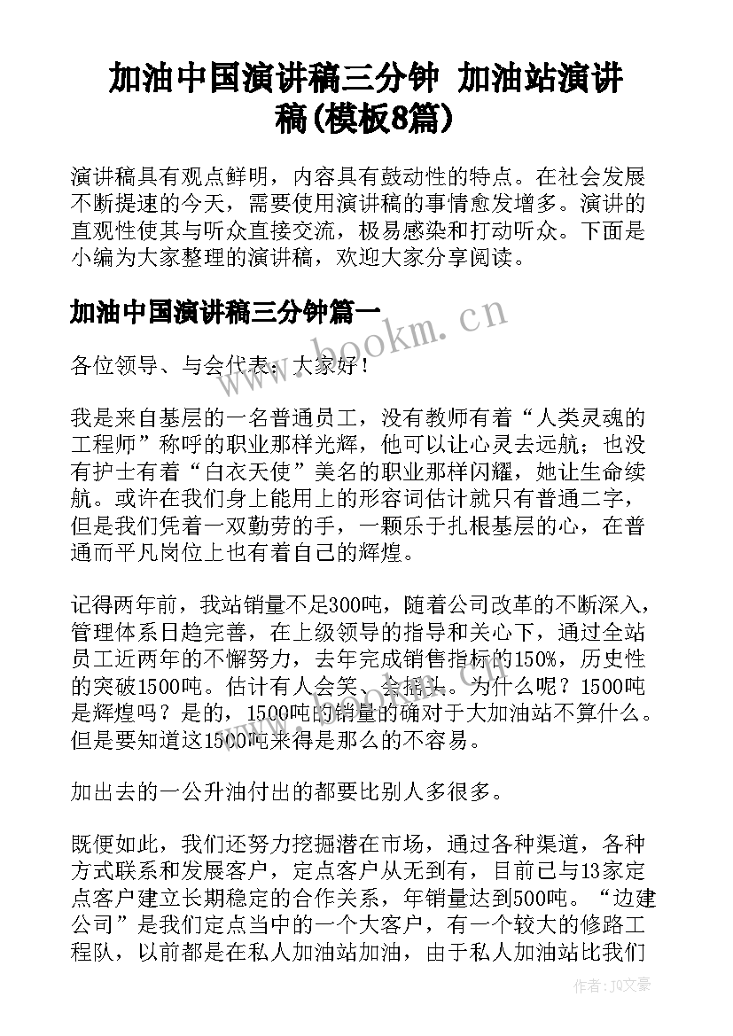 加油中国演讲稿三分钟 加油站演讲稿(模板8篇)