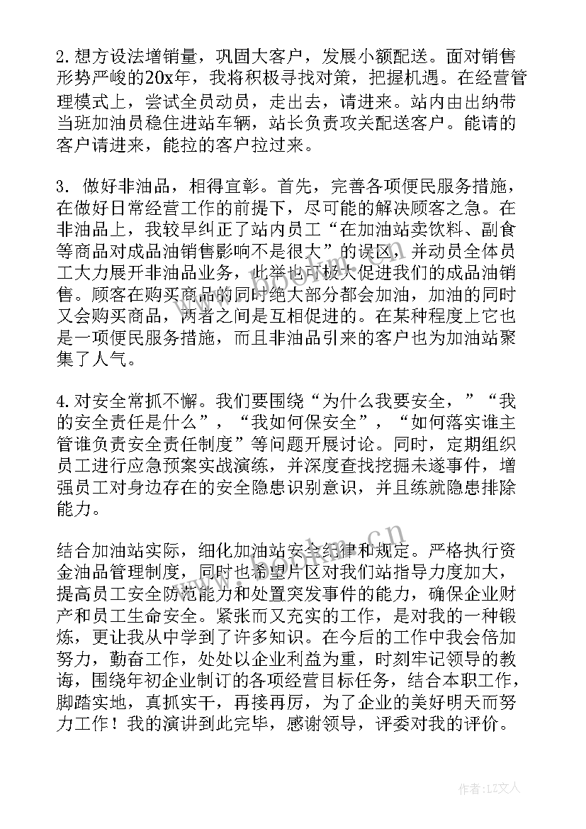 2023年加油站管理副总竞聘演讲稿(模板5篇)