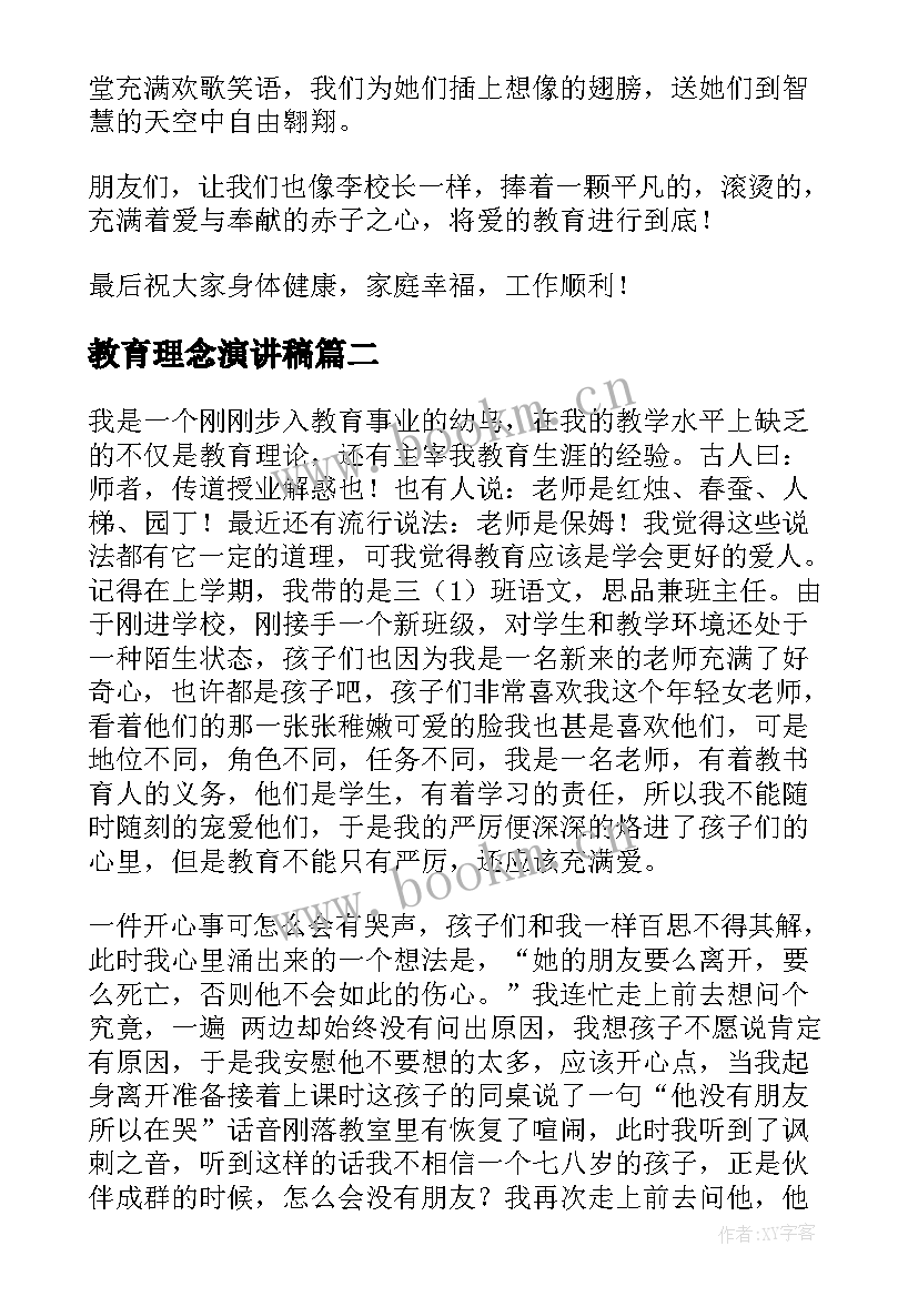 最新教育理念演讲稿(精选8篇)