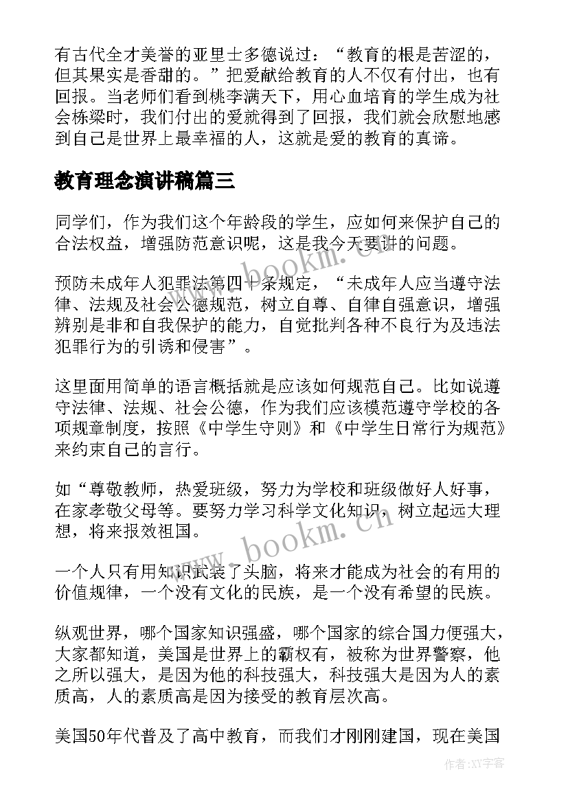 最新教育理念演讲稿(精选8篇)