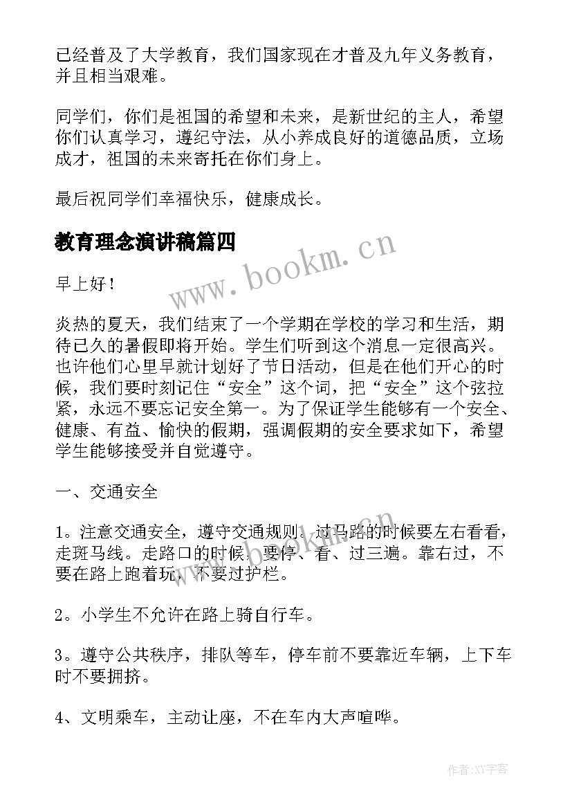 最新教育理念演讲稿(精选8篇)