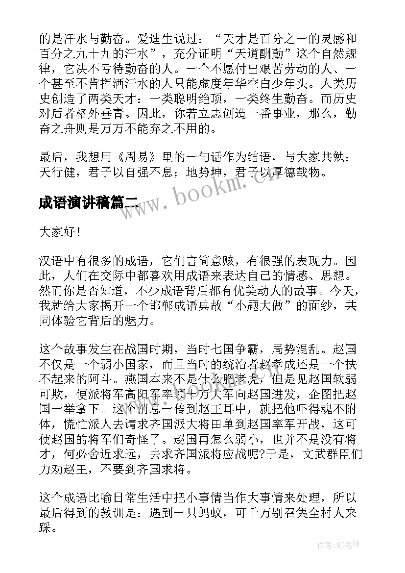 最新成语演讲稿 成语故事演讲稿(精选10篇)