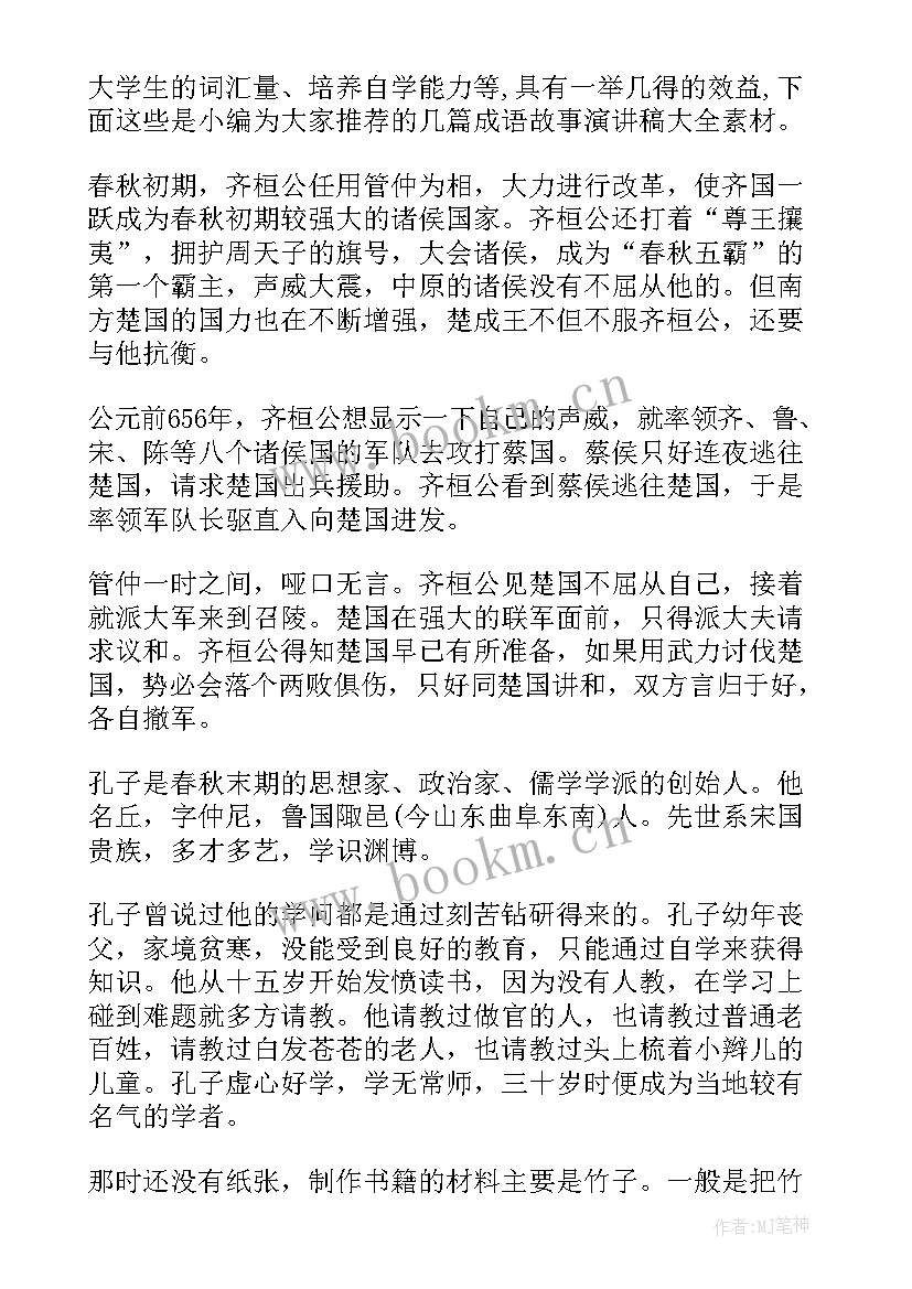 最新成语演讲稿 成语故事演讲稿(精选10篇)