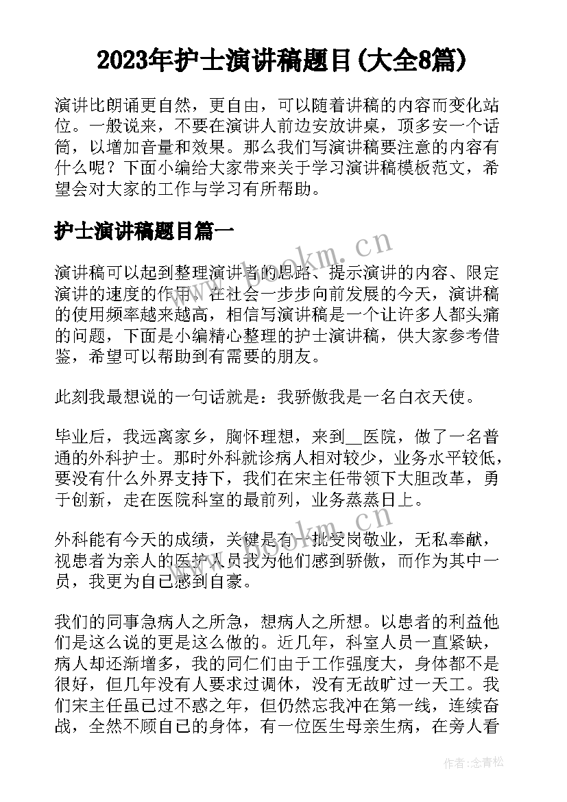 2023年护士演讲稿题目(大全8篇)