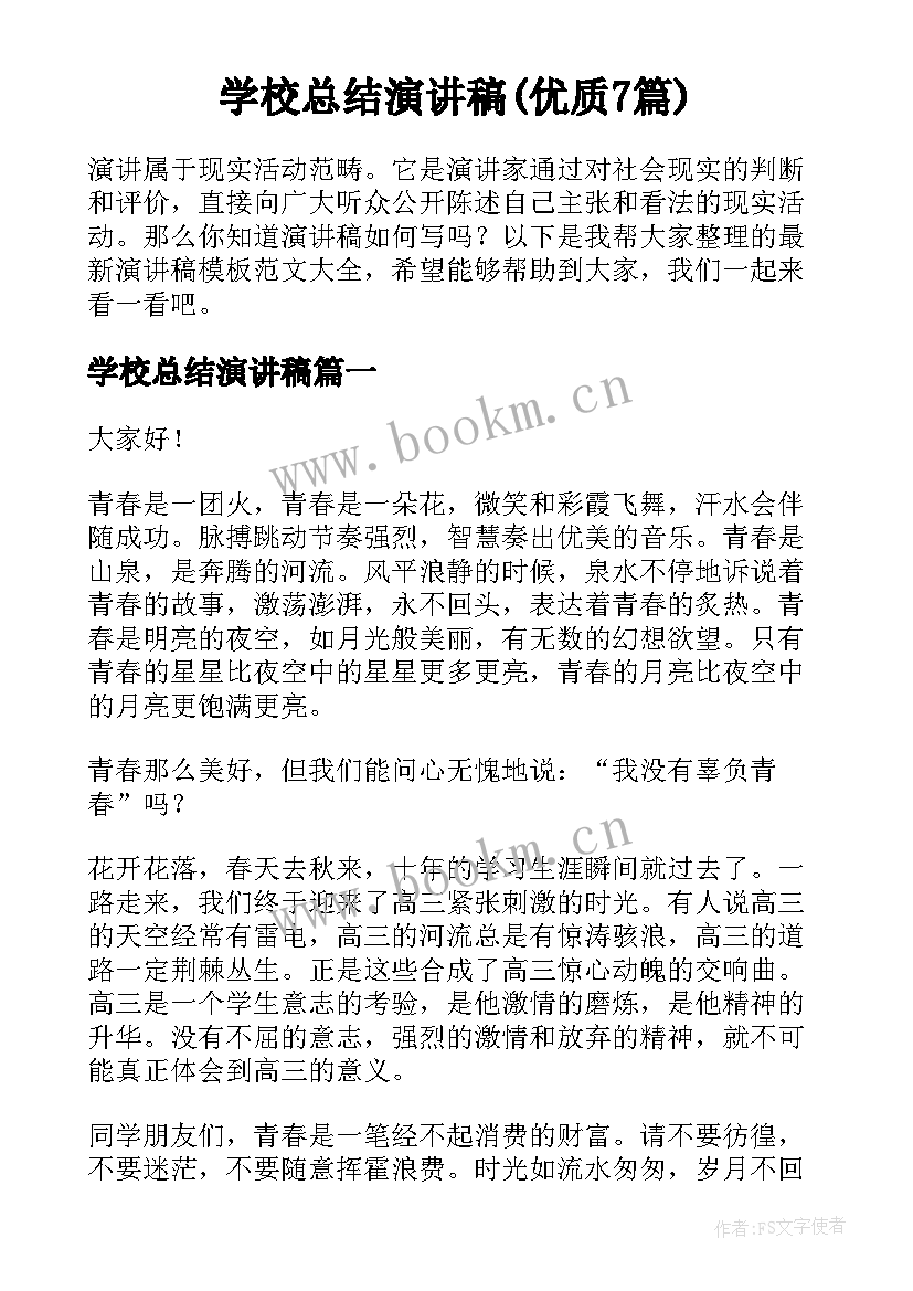 学校总结演讲稿(优质7篇)