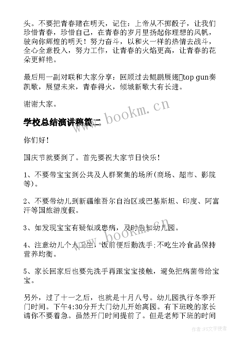 学校总结演讲稿(优质7篇)