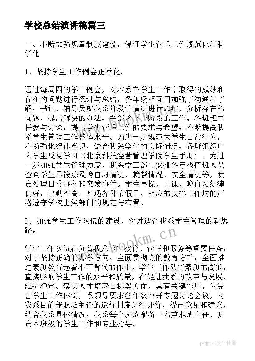 学校总结演讲稿(优质7篇)