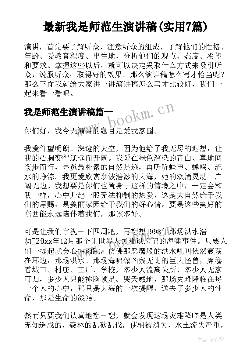 最新我是师范生演讲稿(实用7篇)