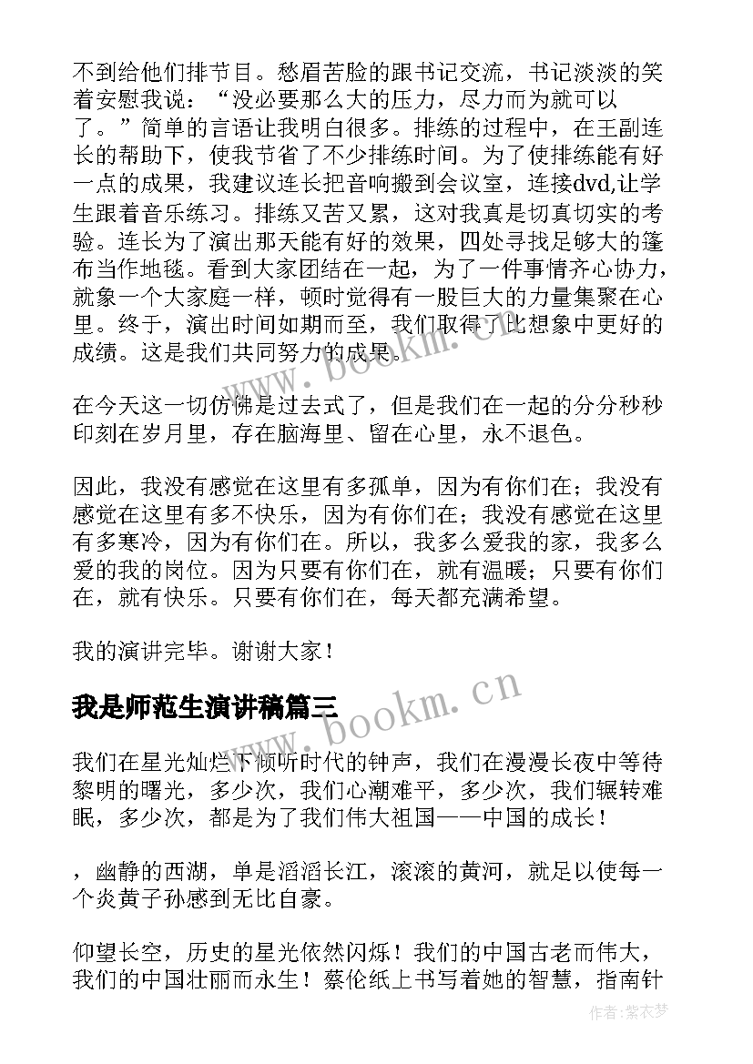 最新我是师范生演讲稿(实用7篇)