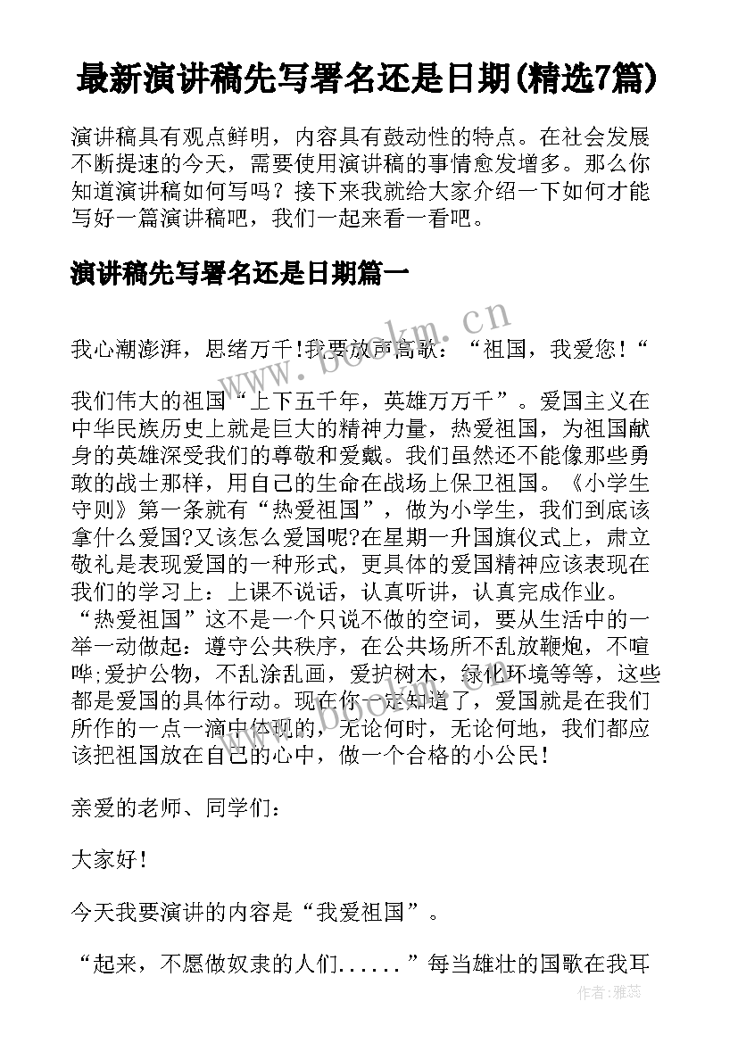 最新演讲稿先写署名还是日期(精选7篇)