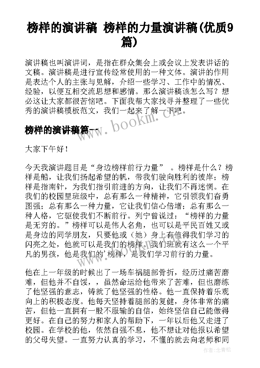 榜样的演讲稿 榜样的力量演讲稿(优质9篇)